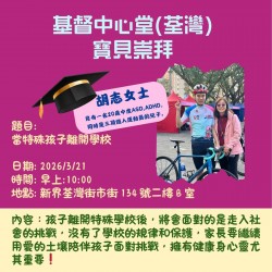 【當特殊孩子離開學校】分享會